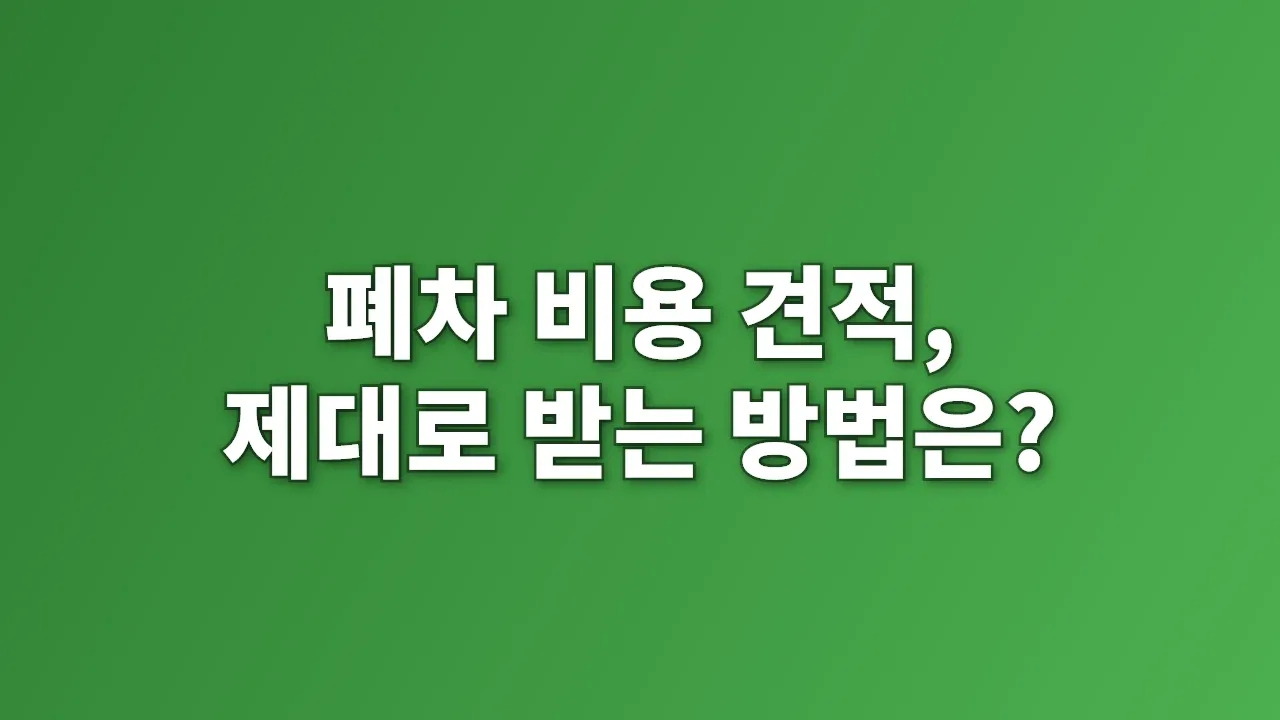 폐차 비용 견적, 제대로 받는 방법은?